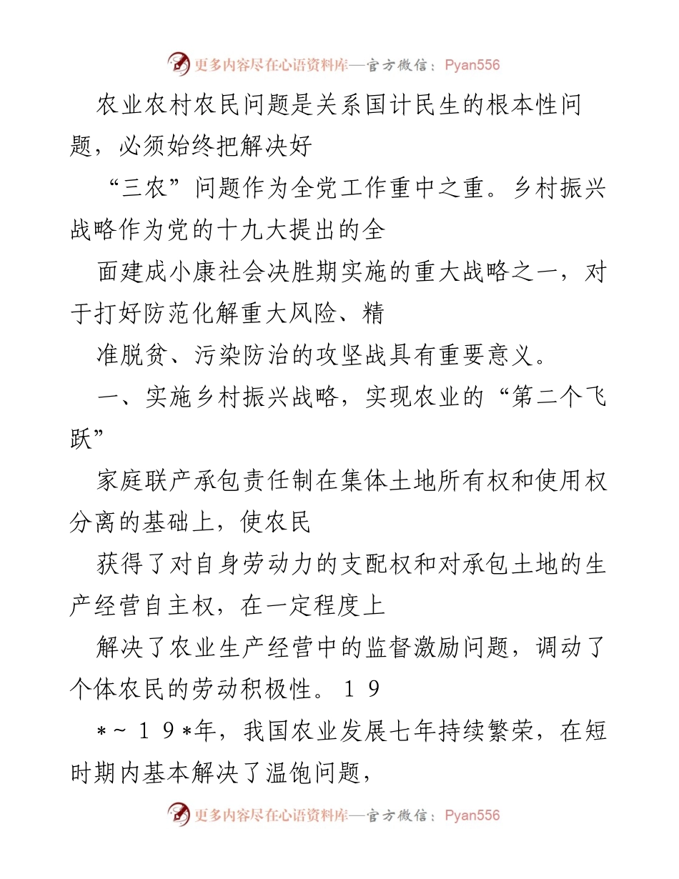 [调研报告] 农业农村 - 乡村振兴战略与“三农”问题的现状分析.docx_第1页