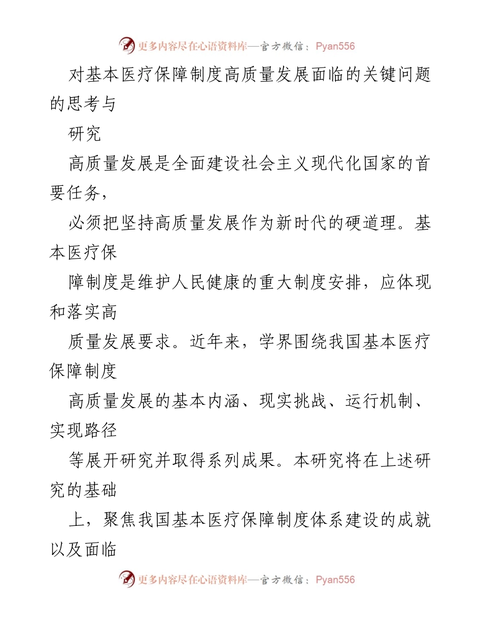 [调研报告] 医疗保障制度 - 基本医疗保障制度高质量发展的成就与挑战分析.docx_第1页