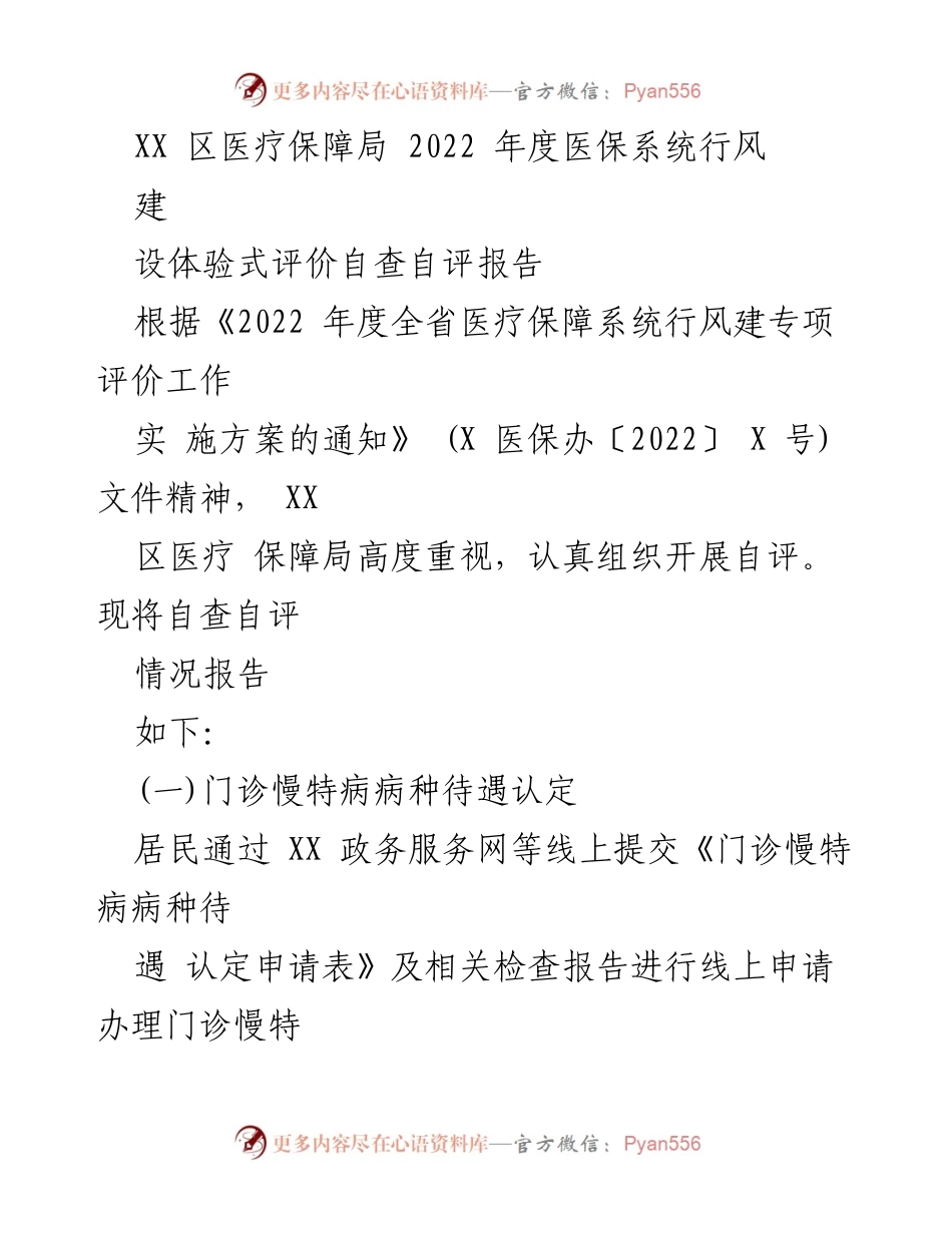 [自查自评报告] 医疗保障局 - 2022年度医保系统行风建设自查自评报告.docx_第1页