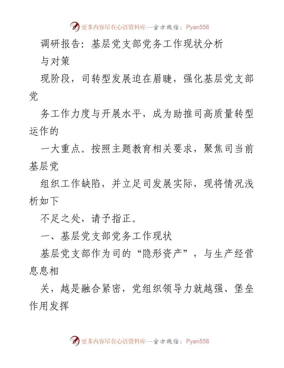 [调研报告] 基层党支部 - 基层党支部党务工作现状及改进对策分析.docx_第1页