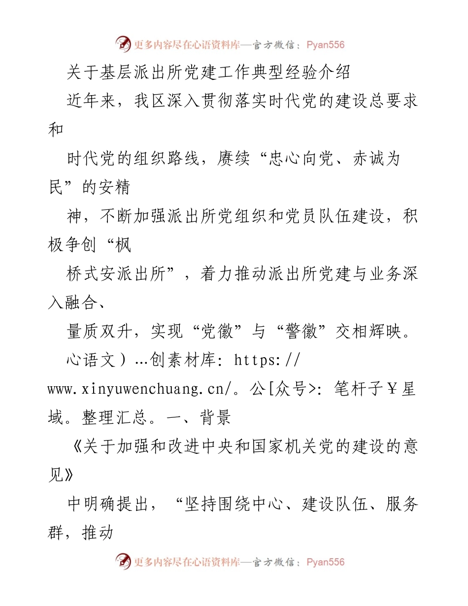 [调研报告] 基层派出所 - 基层派出所党建工作典型经验及成效分析.docx_第1页