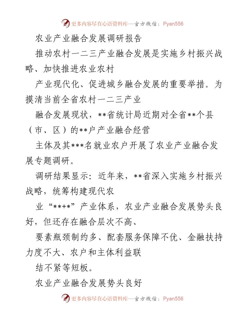 [调研报告] 农业产业融合发展 - 农业产业融合现状及发展建议分析.docx_第1页
