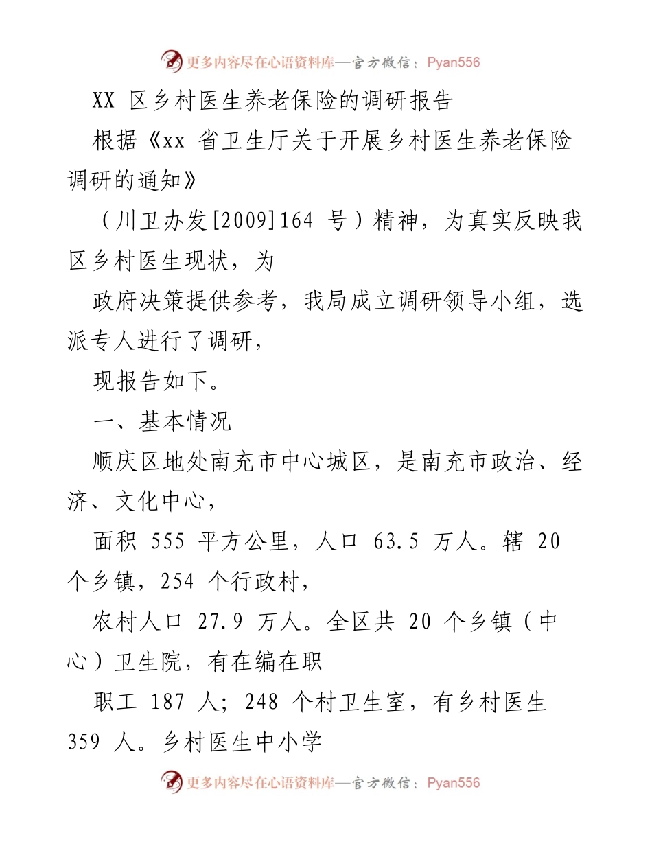 [调研报告] 乡村医生养老保险 - XX区乡村医生养老保险现状调研分析.docx_第1页