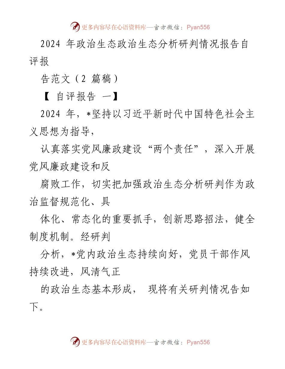 [自评报告] 政治生态分析 - 2024年政治生态建设自评报告_1.docx_第1页