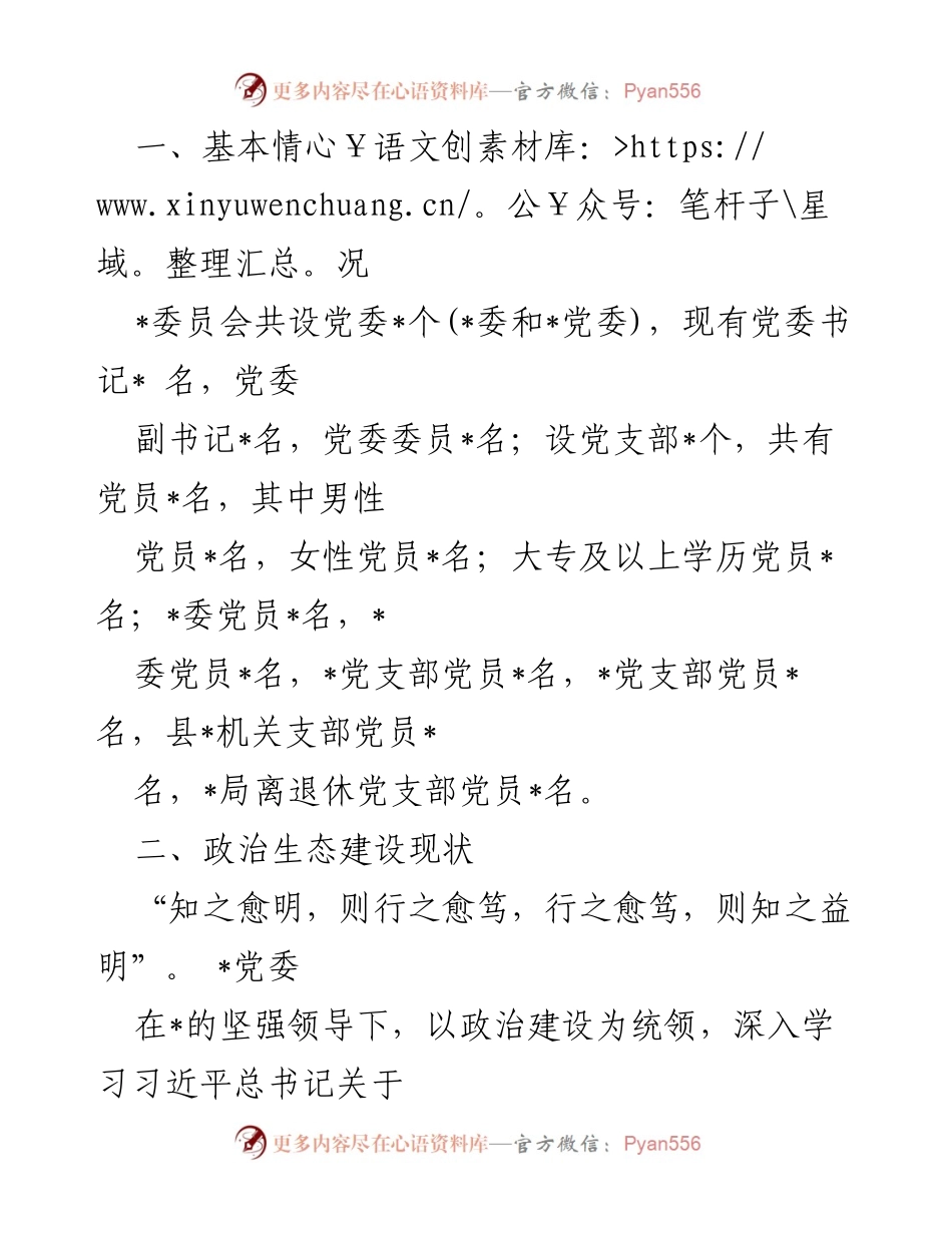 [自评报告] 政治生态分析 - 2024年政治生态建设自评报告_1.docx_第2页