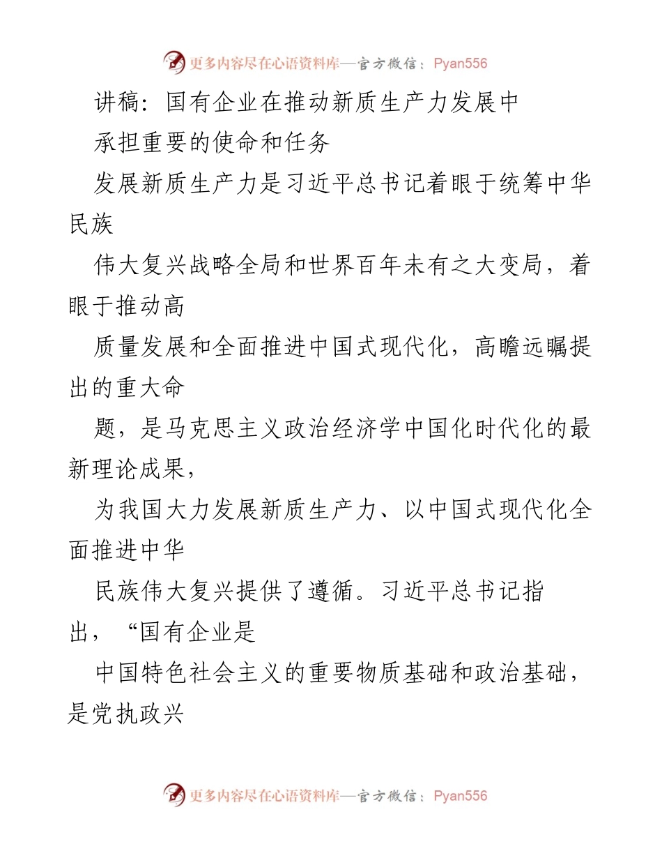 [讲稿] 国有企业会议 - 国有企业在推动新质生产力发展中的使命与任务.docx_第1页