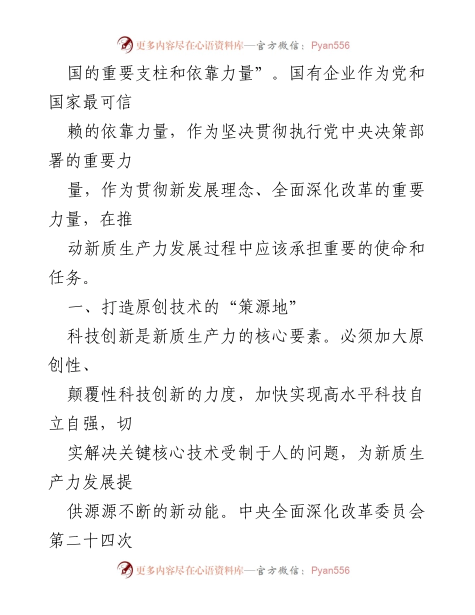 [讲稿] 国有企业会议 - 国有企业在推动新质生产力发展中的使命与任务.docx_第2页