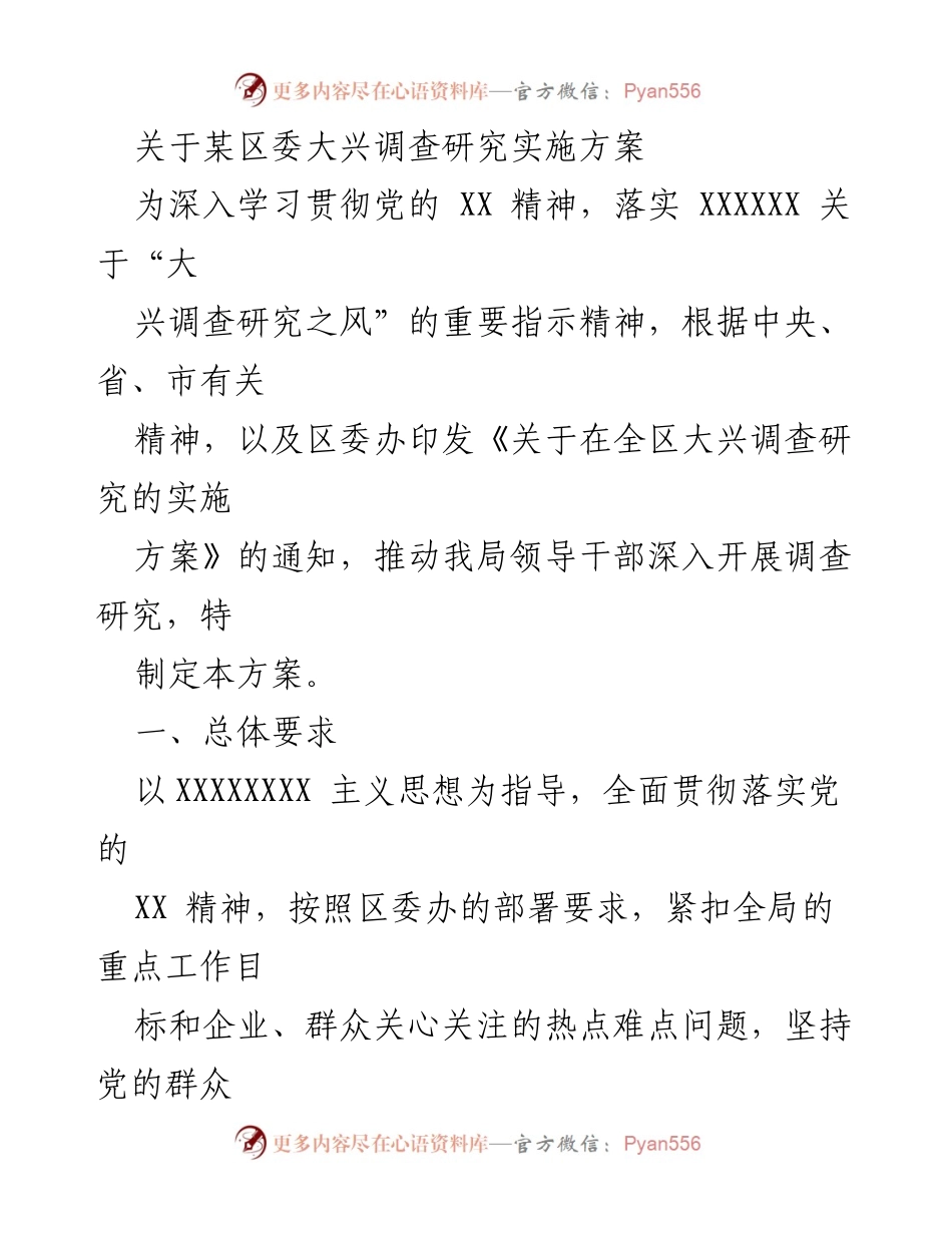 [调研报告] 区委工作 - 某区委大兴调查研究实施方案解读.docx_第1页