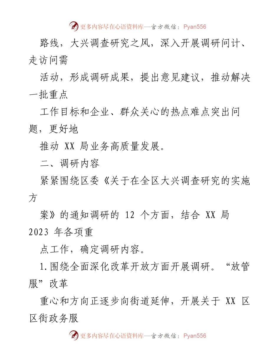 [调研报告] 区委工作 - 某区委大兴调查研究实施方案解读.docx_第2页