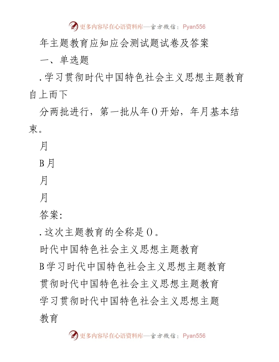 [试卷] 主题教育 - 年主题教育应知应会测试题试卷及答案.docx_第1页