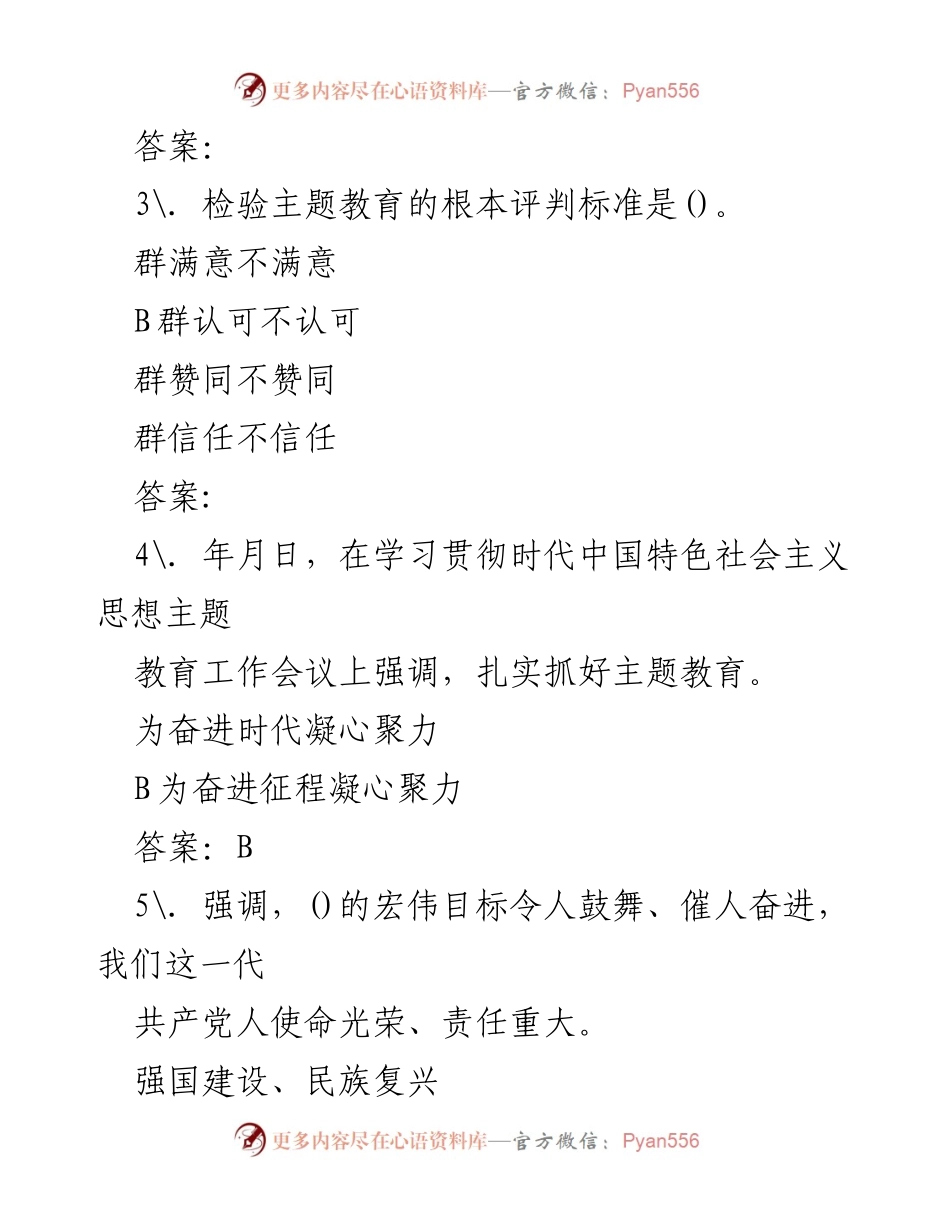 [试卷] 主题教育 - 年主题教育应知应会测试题试卷及答案.docx_第2页