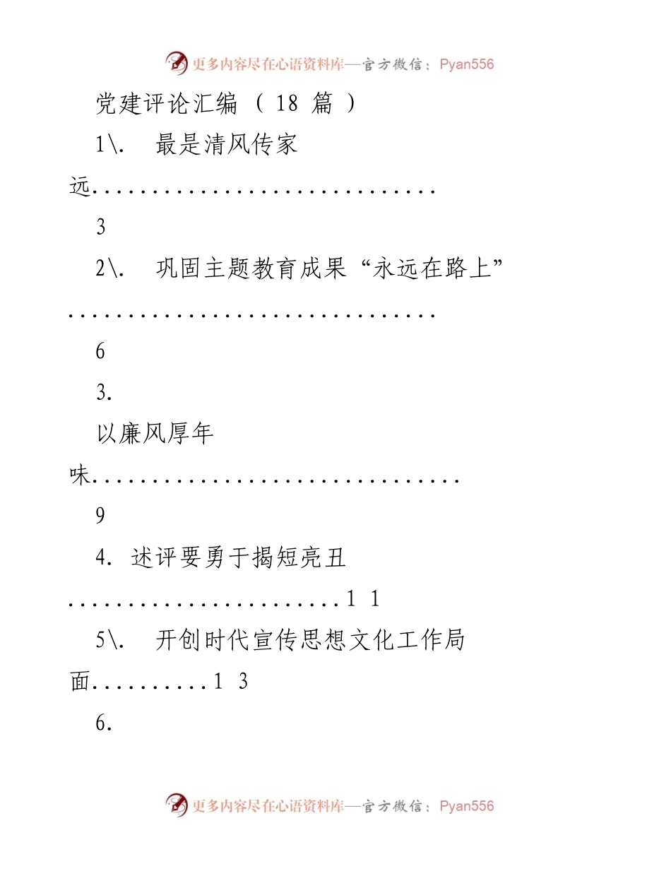 [评论汇编] 党建活动 - 反映家风与廉政的重要性.docx_第1页