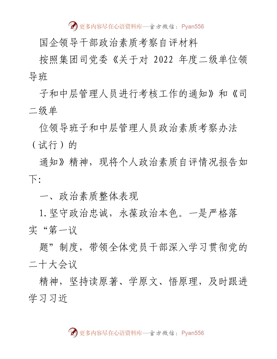 [自评报告] 国企考核 - 国企领导干部政治素质自评材料.docx_第1页