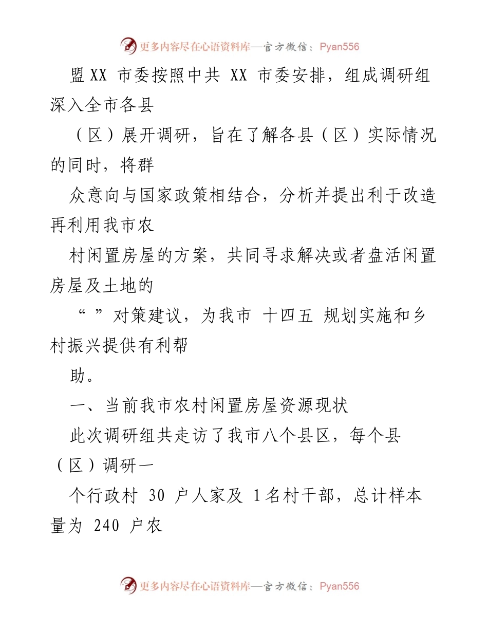 [调研报告] 农村闲置房屋资源 - 我市农村闲置房屋资源现状及改造建议.docx_第2页