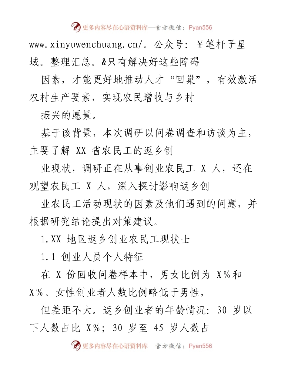 [调研报告] 农民工返乡创业现状 - XX省农民工返乡创业的现状与问题分析.docx_第2页