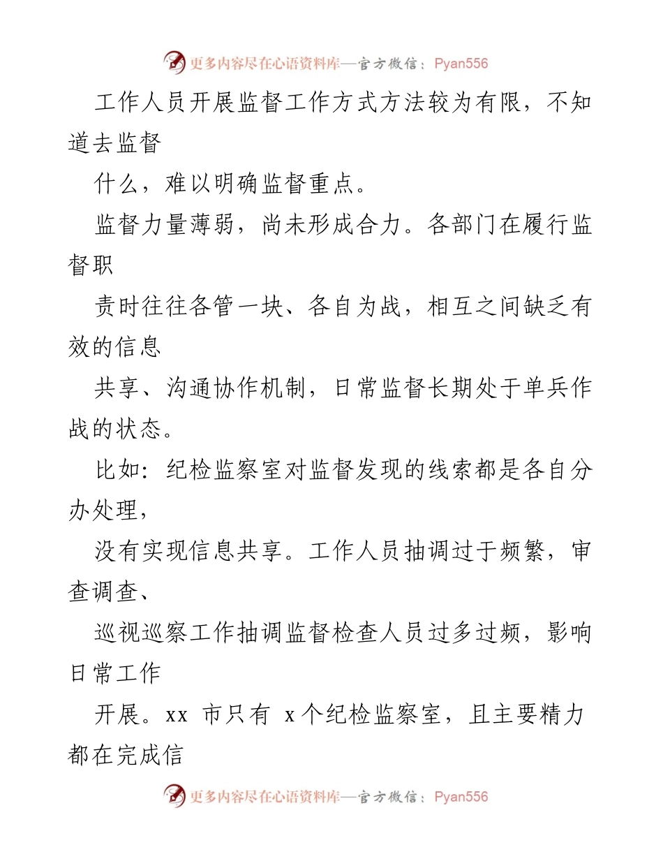 [调研报告] 基层日常监督工作 - 基层日常监督问题及对策分析.docx_第2页