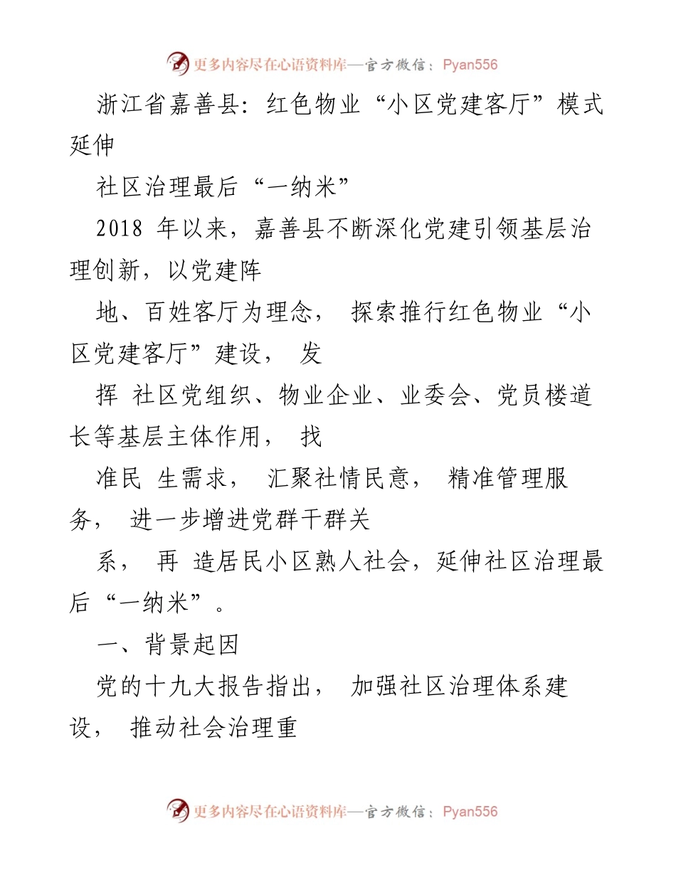 [调研报告] 嘉善县社区治理 - 红色物业“小区党建客厅”模式的探索与实践.docx_第1页