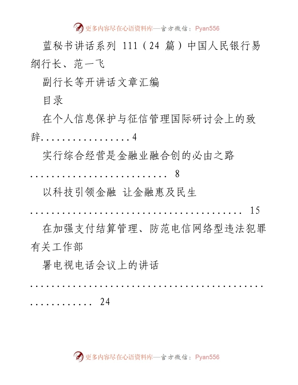[讲话汇编] 研讨会及论坛 - 中国人民银行领导讲话汇编.docx_第1页