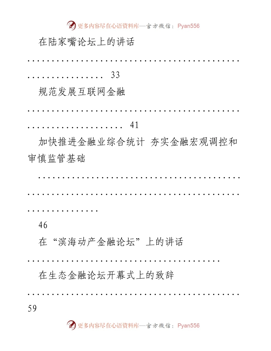 [讲话汇编] 研讨会及论坛 - 中国人民银行领导讲话汇编.docx_第2页