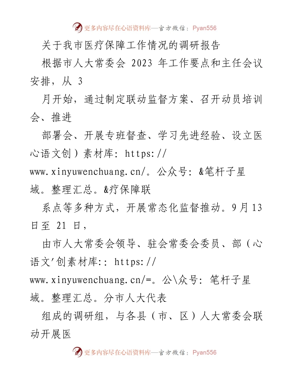 [调研报告] 医疗保障工作 - 我市医疗保障工作调研情况及成效分析.docx_第1页
