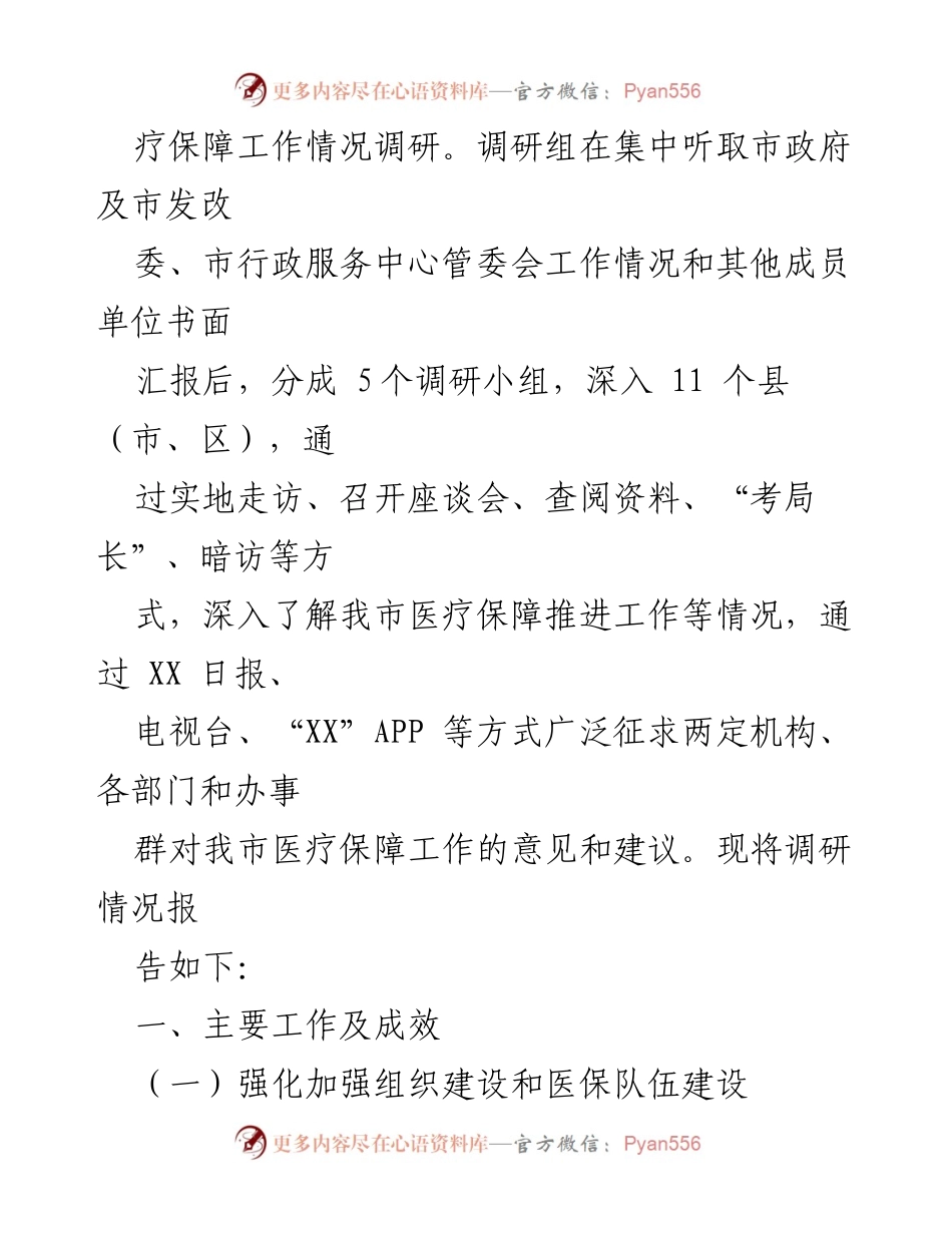 [调研报告] 医疗保障工作 - 我市医疗保障工作调研情况及成效分析.docx_第2页