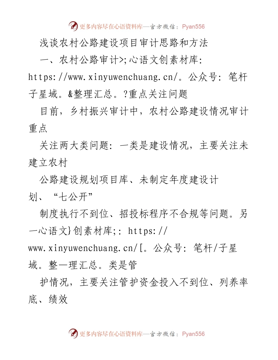 [调研报告] 农村公路建设审计 - 农村公路建设项目审计思路与重点关注问题分析.docx_第1页