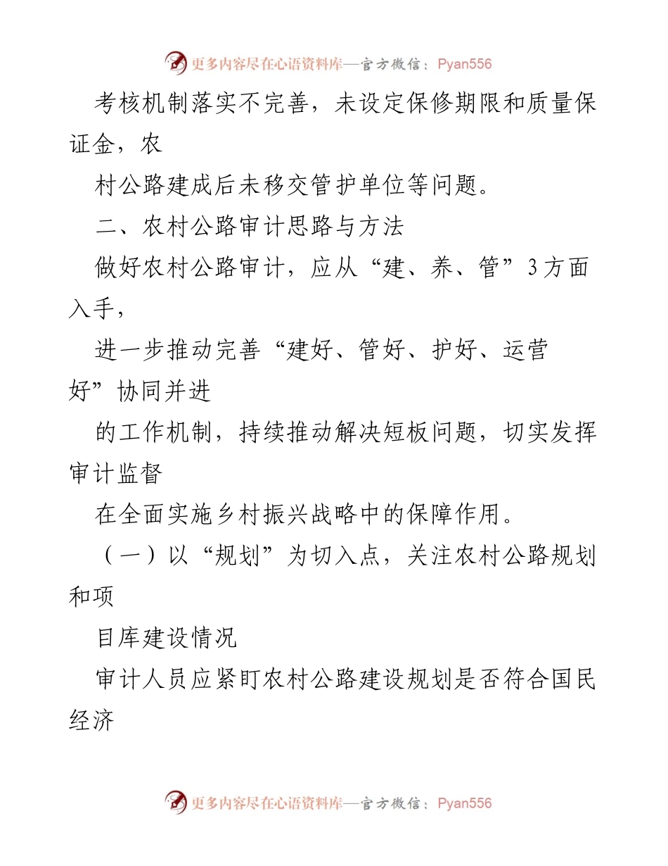 [调研报告] 农村公路建设审计 - 农村公路建设项目审计思路与重点关注问题分析.docx_第2页