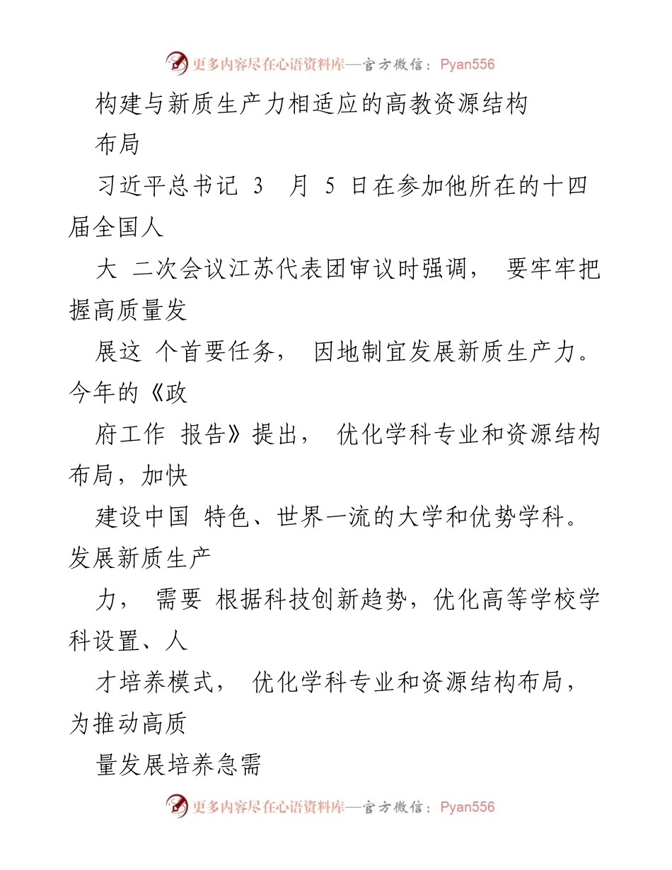 [调研报告] 全国人大会议 - 构建高教资源结构以适应新质生产力发展.docx_第1页