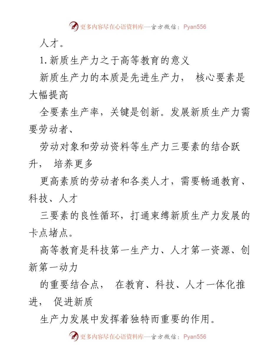 [调研报告] 全国人大会议 - 构建高教资源结构以适应新质生产力发展.docx_第2页