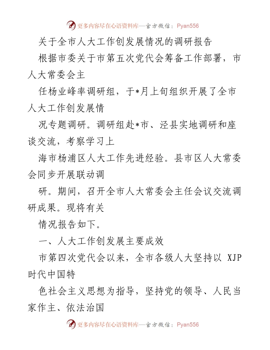 [调研报告] 全市人大工作 - 全市人大工作创发展情况调研报告.docx_第1页