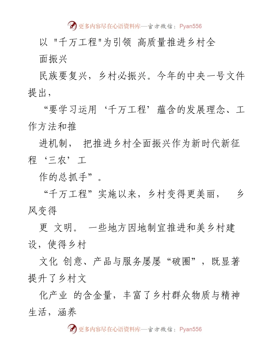 [调研报告] 乡村振兴 - 高质量推进乡村全面振兴的“千万工程”实践探索.docx_第1页