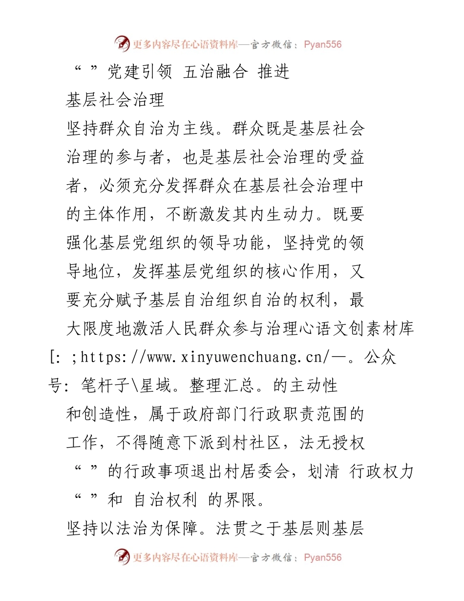 [调研报告] 基层社会治理 - 党建引领与五治融合推动基层社会治理创新.docx_第1页