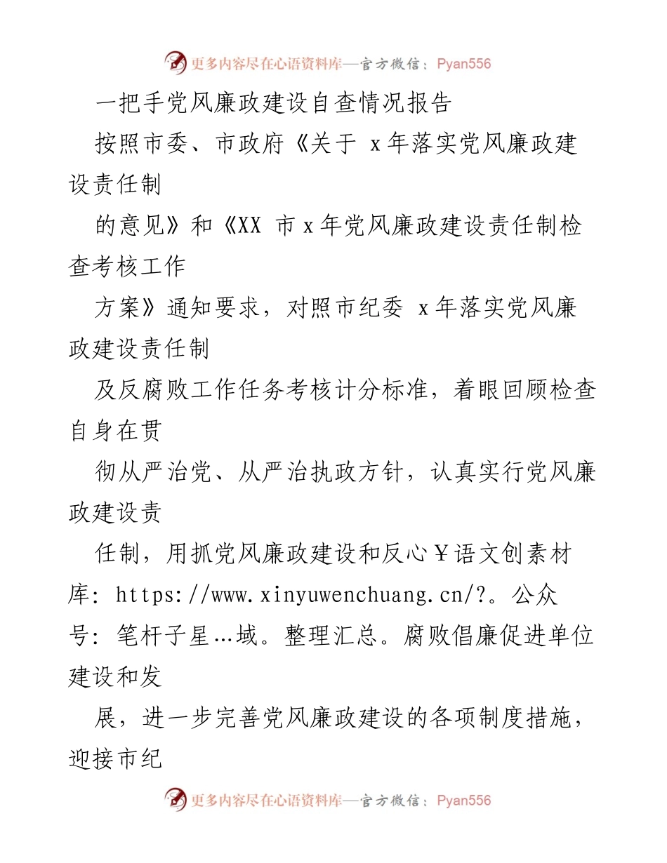 [自查报告] 年度检查 - 党风廉政建设自查情况报告.docx_第1页