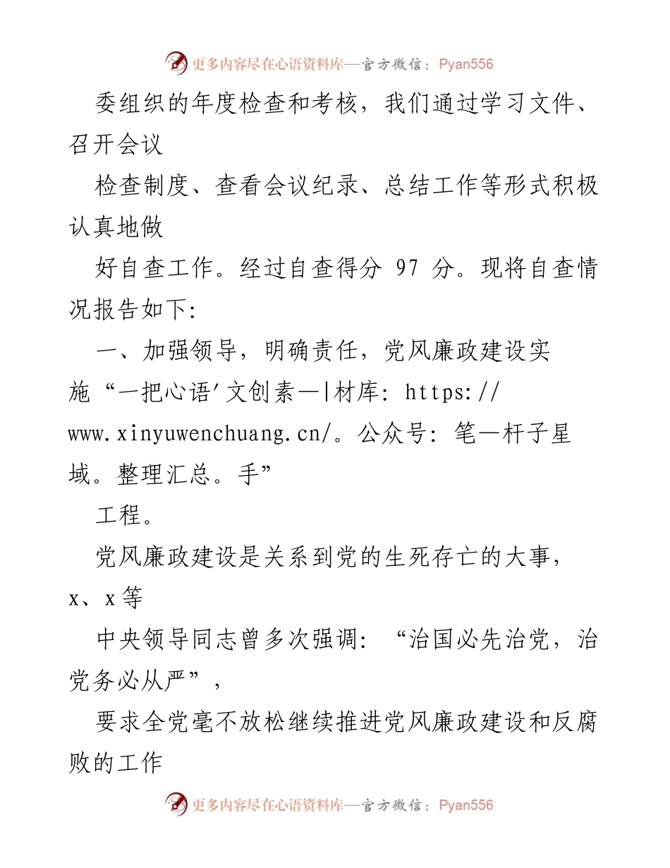 [自查报告] 年度检查 - 党风廉政建设自查情况报告.docx_第2页