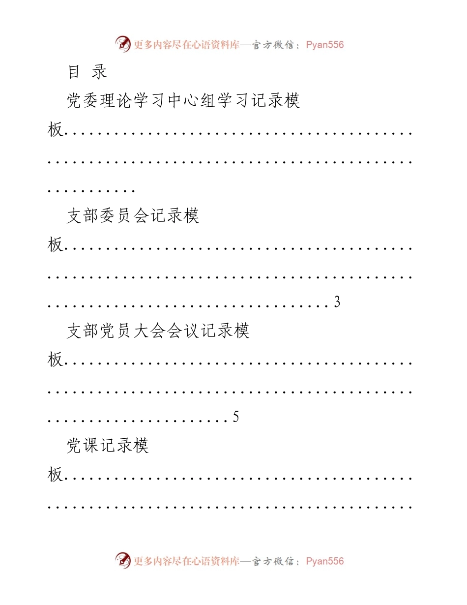 [记录模板] 党委及支部会议记录模板汇总.docx_第1页