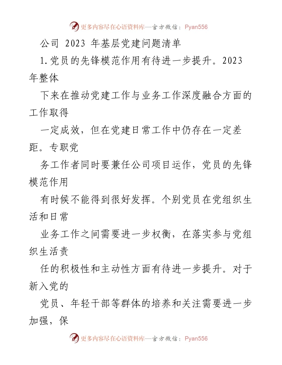 [调研报告] 基层党建工作 - 2023年公司基层党建问题分析与改进建议.docx_第1页