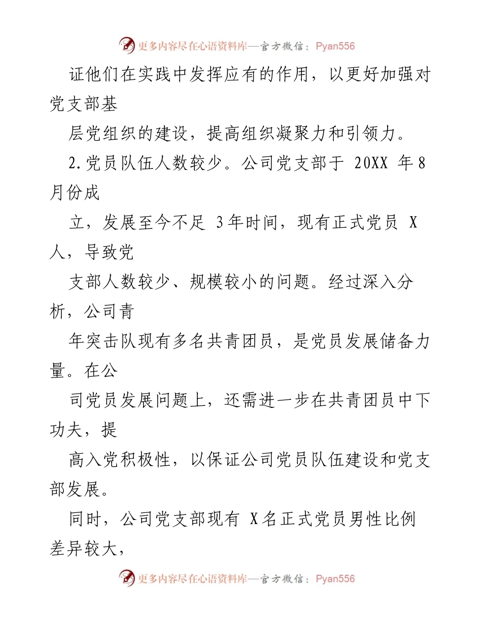 [调研报告] 基层党建工作 - 2023年公司基层党建问题分析与改进建议.docx_第2页