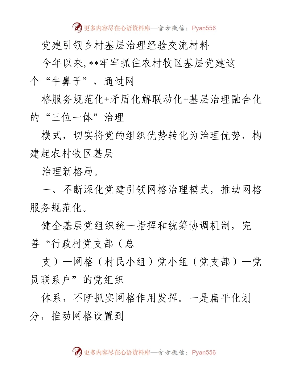 [调研报告] 乡村基层治理 - 党建引领乡村基层治理的经验与成效分析.docx_第1页