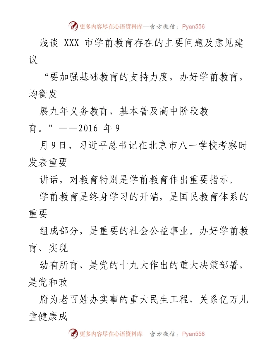 [调研报告] 学前教育 - XXX市学前教育问题及改进建议分析.docx_第1页