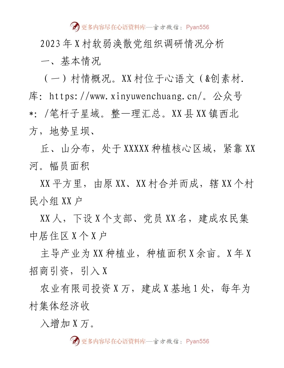 [调研报告] 乡村振兴 - 2023年X村软弱涣散党组织调研情况分析.docx_第1页