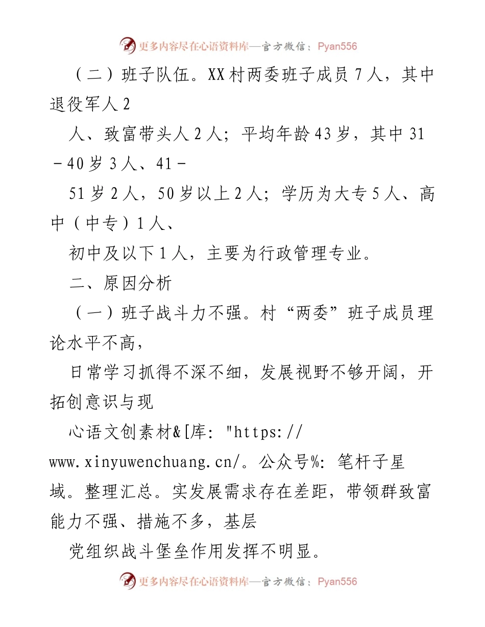 [调研报告] 乡村振兴 - 2023年X村软弱涣散党组织调研情况分析.docx_第2页