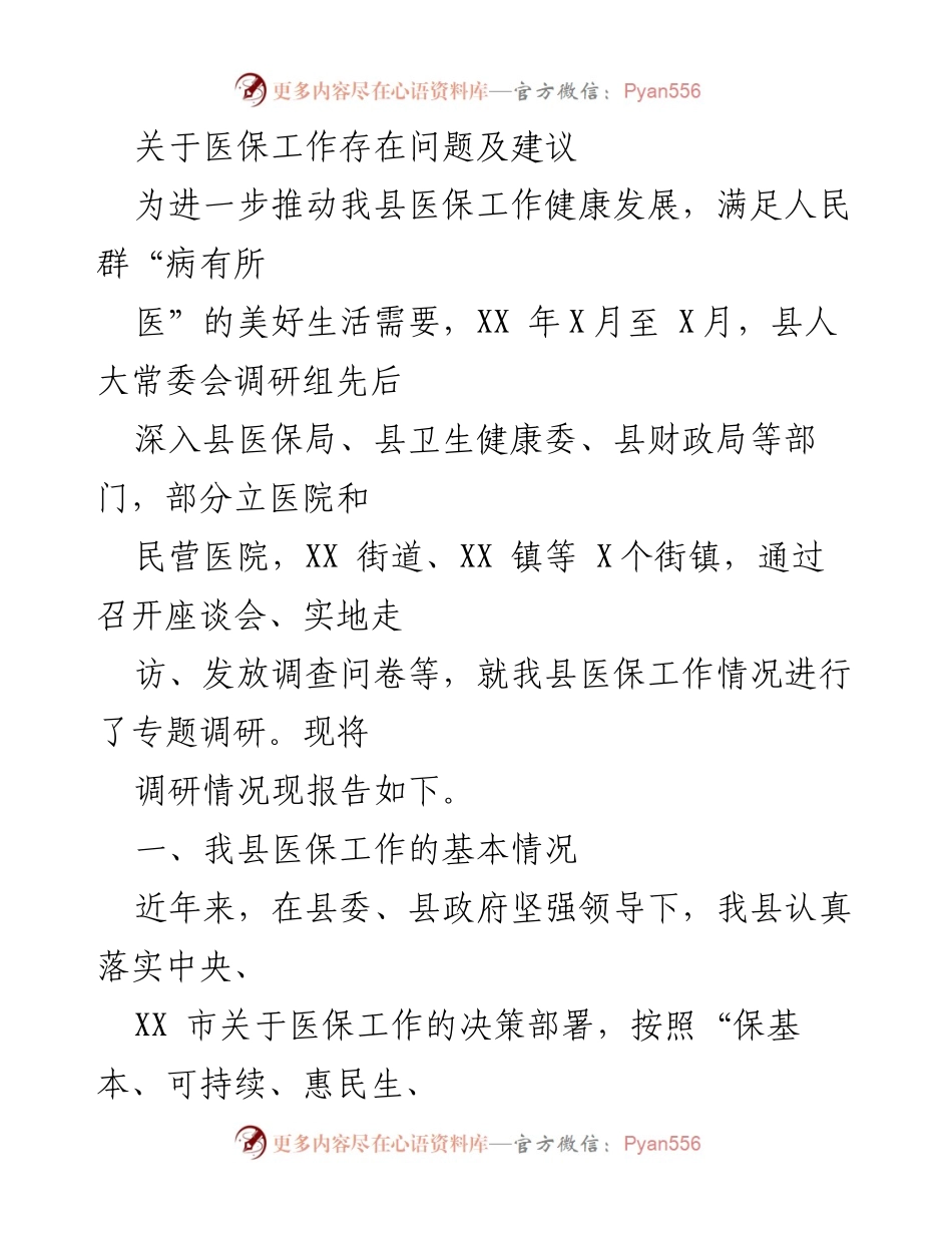 [调研报告] 医疗保障工作 - 关于我县医保工作存在问题及建议的调研报告.docx_第1页