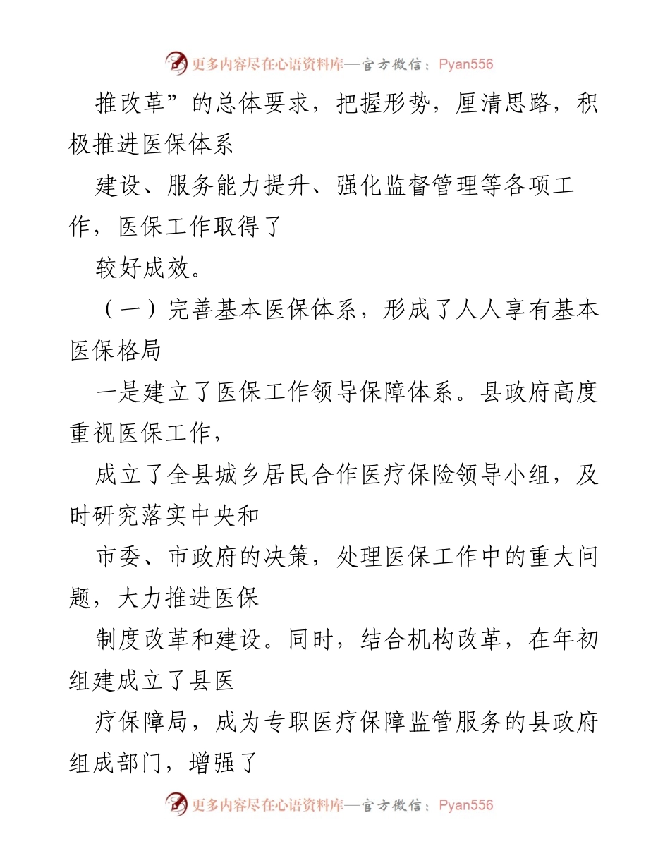 [调研报告] 医疗保障工作 - 关于我县医保工作存在问题及建议的调研报告.docx_第2页