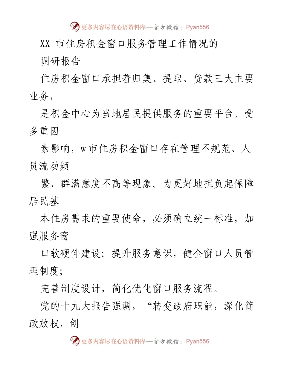 [调研报告] 住房积金窗口服务 - 提升住房积金窗口服务水平的调研分析报告.docx_第1页