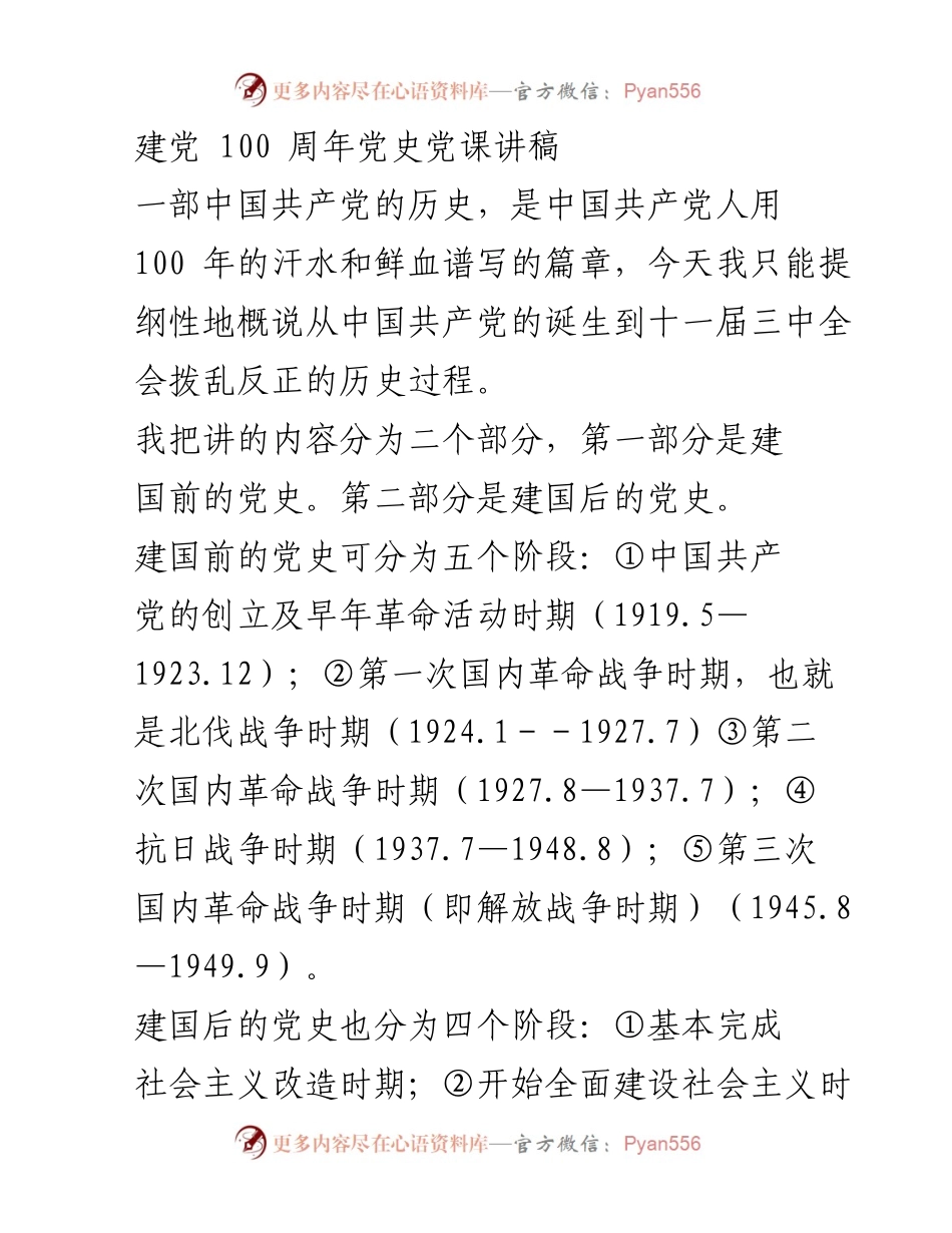 [讲稿] 党课 - 建党百年：回顾中国共产党历史的两个阶段.docx_第1页