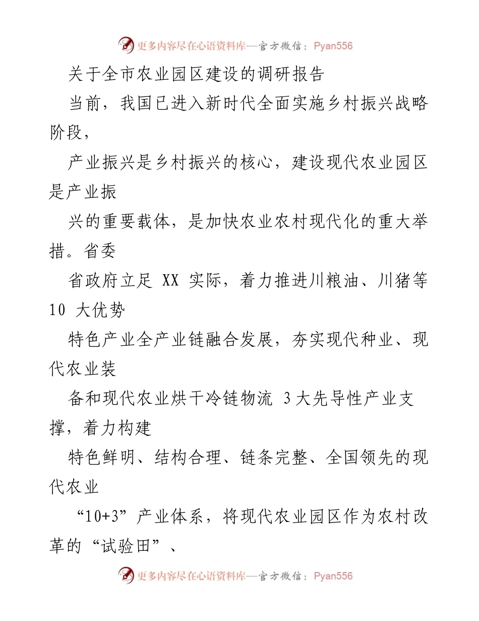 [调研报告] 农业发展 - 全市农业园区建设调研与发展策略分析.docx_第1页