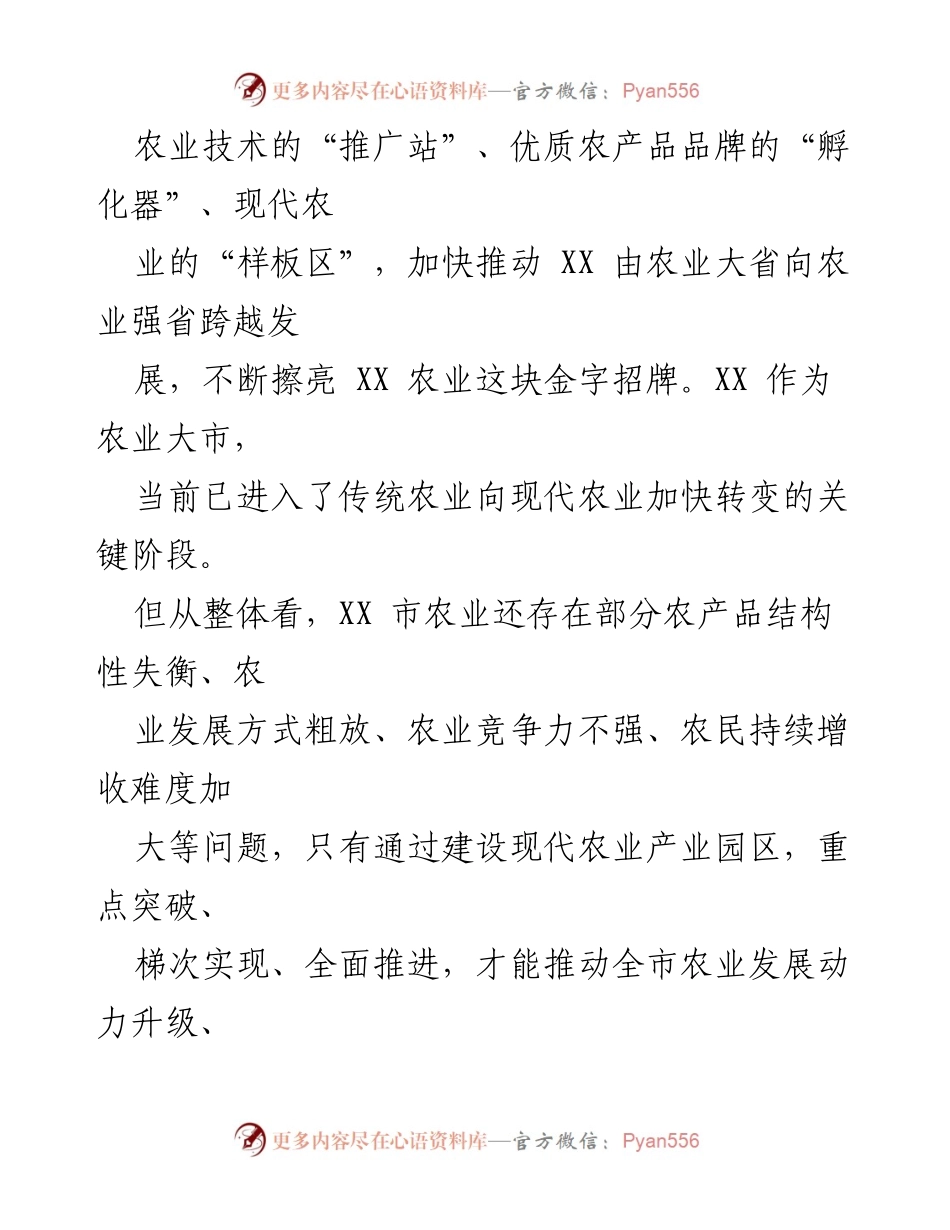 [调研报告] 农业发展 - 全市农业园区建设调研与发展策略分析.docx_第2页
