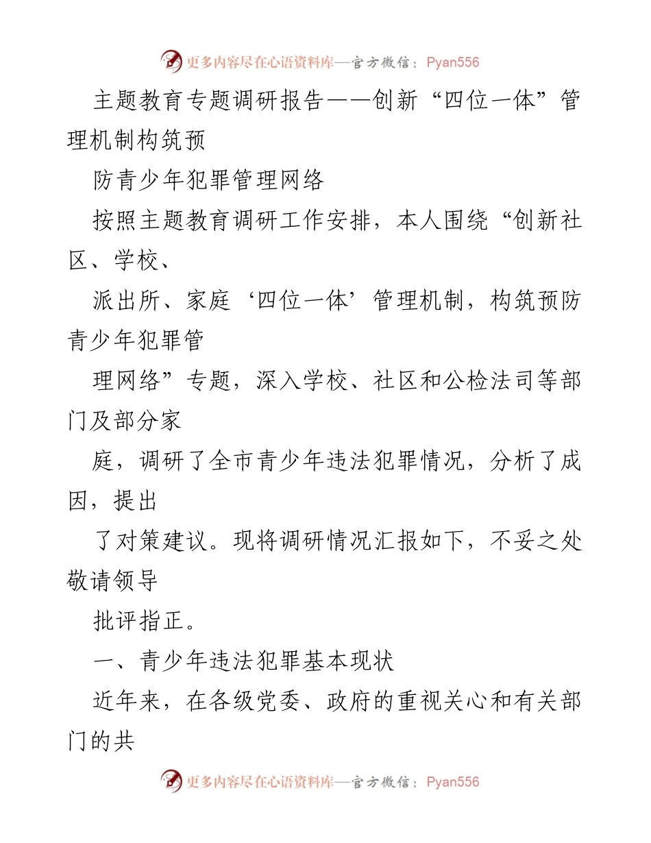 [调研报告] 主题教育 - 创新“四位一体”管理机制以预防青少年犯罪.docx_第1页
