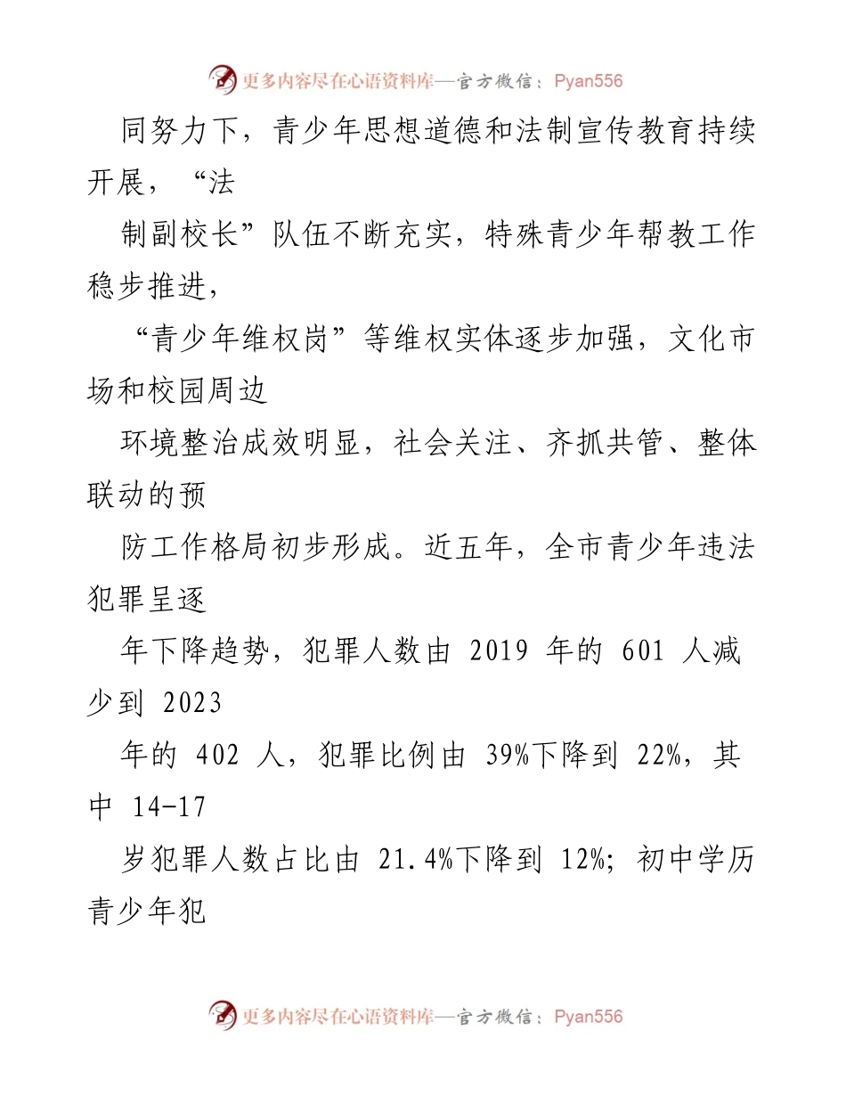 [调研报告] 主题教育 - 创新“四位一体”管理机制以预防青少年犯罪.docx_第2页