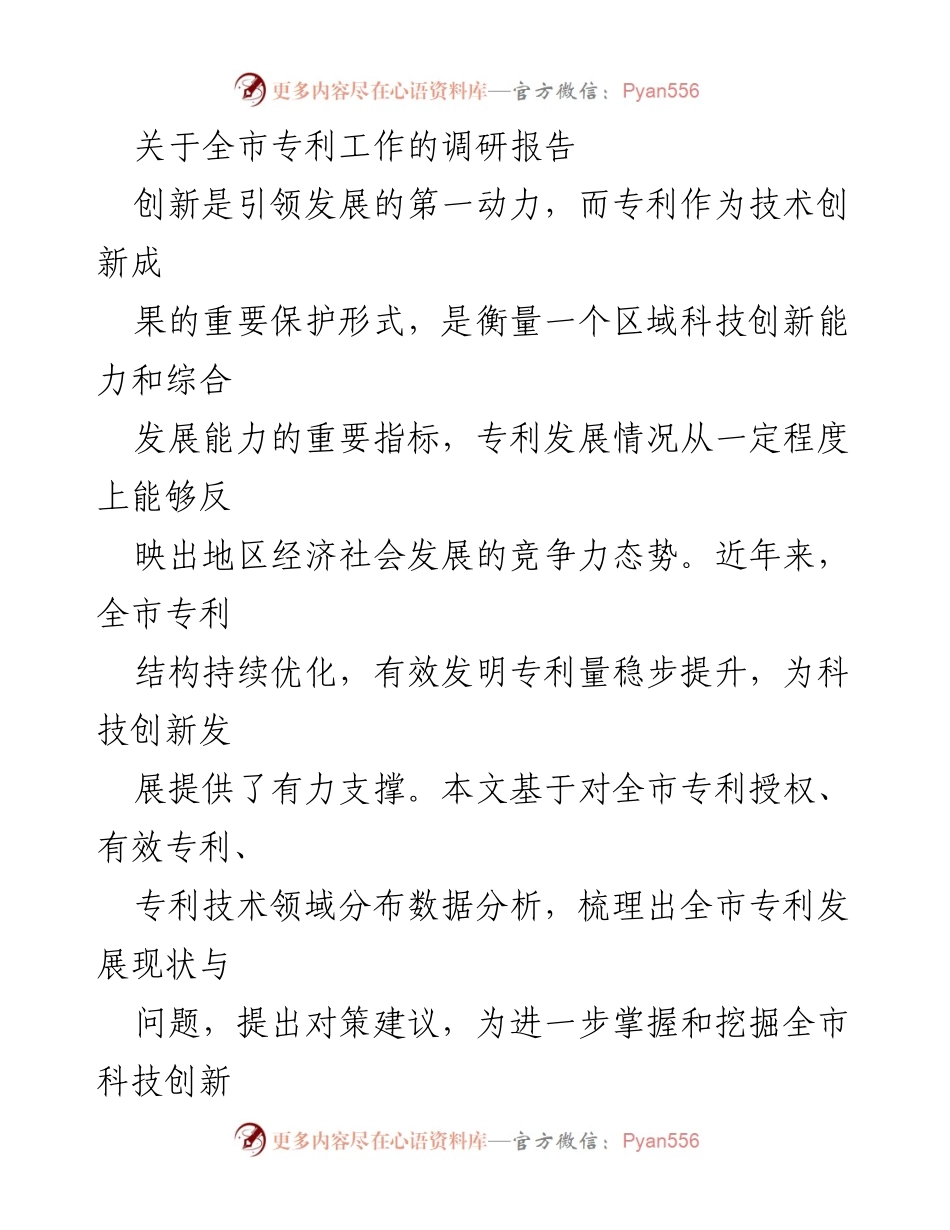 [调研报告] 专利工作 - 全市专利发展现状与对策建议.docx_第1页
